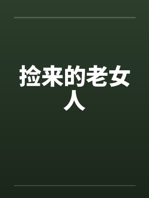 偷偷藏不住电视剧高清