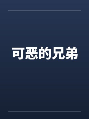 明月照何夕完整版