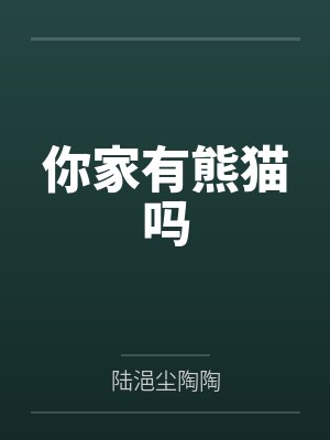 残疾王爷他站起来了笑佳人海棠书屋