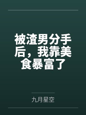 明月仙子传txt