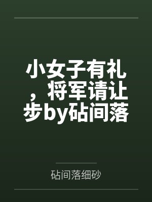 驭奴者绿竹巷
