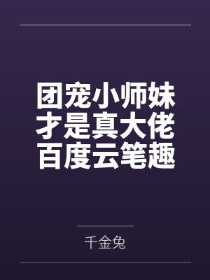 救命和超禁剑修互换身体百度网盘