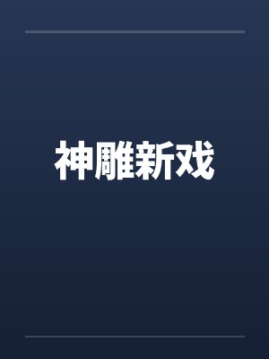 姐夫 妹妹