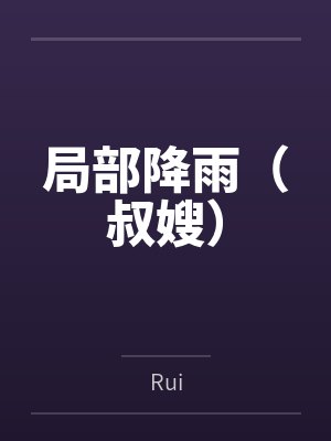 我是战神gl