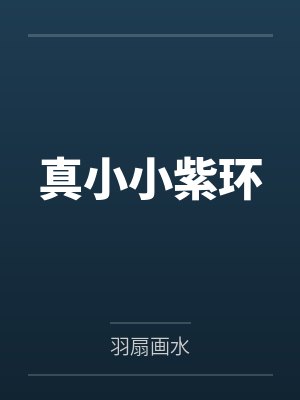 维兰之邀by江水朔讲了什么