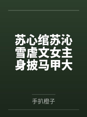 真千金只想修仙短剧