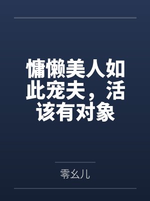 穿成女主的早逝未婚夫网盘