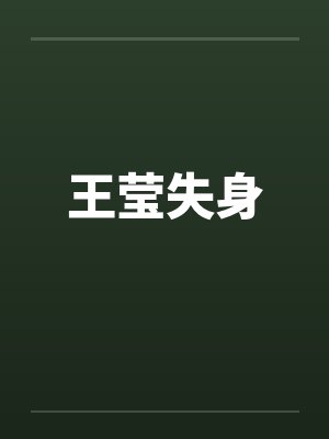娇女种田掌家娘子俏夫郎大结局