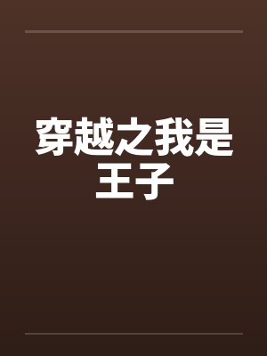 先婚后爱霸总追爱小娇妻短剧