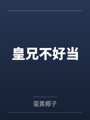 神话ol女神们等我重登王座小说