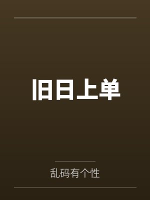 我的老婆是高冷女教授