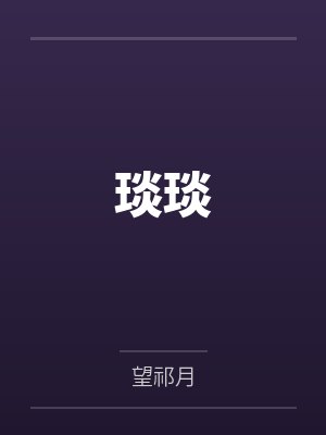 我和老婆玩杀猪游戏免费阅读