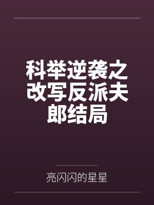 卧醉儿媳妇杨雪小说叫什么名字