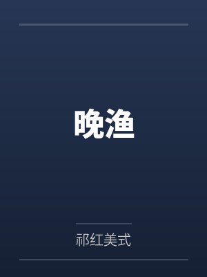 江慕橙霍辞易无弹窗