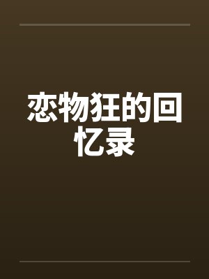 尾巴给我一摸沐枫TXT百度网盘下载