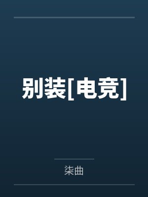 白月光小说全文阅读