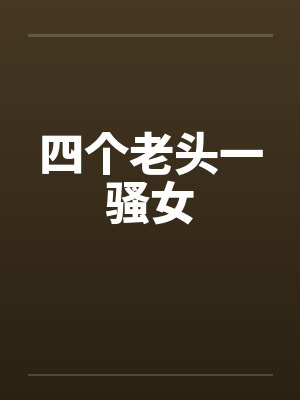 赵小川是哪部电视剧里的人物