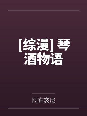 假告白漫画
