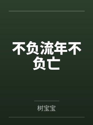 冰山郡主不好惹by一盒小糖无删减