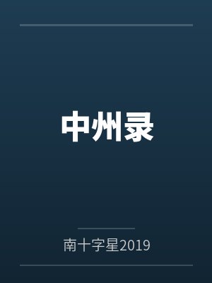 李司南教授现在在做什么
