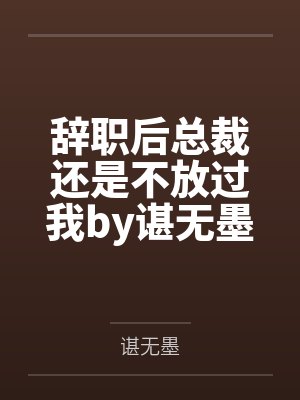 向风语鄢行月小说最后向风雨原谅她