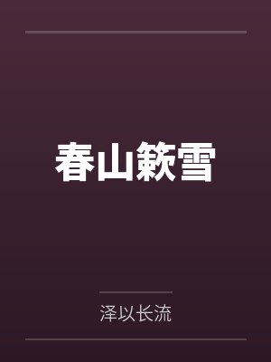团宠小队医最新章节