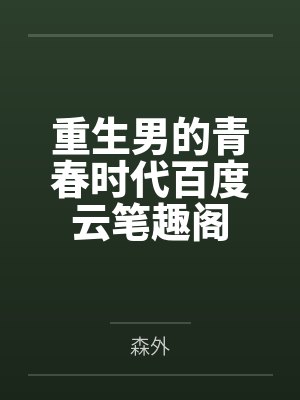 林穆短剧叫什么名字啊