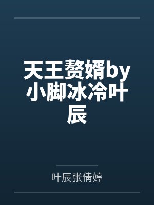 假千金被渣后摇到商界大佬