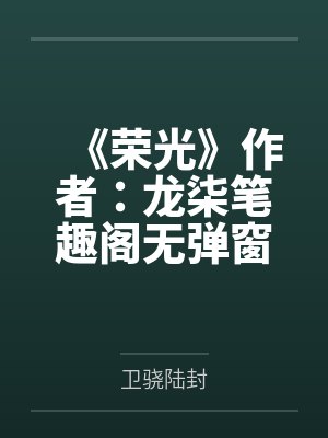 无常朝花夕拾