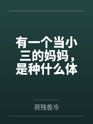女主叫温婉清