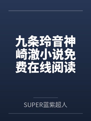 末世召唤自己笔下人物短剧