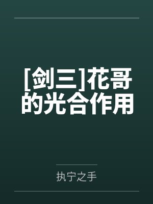 我在提瓦特luan日子