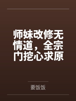 穿书后没手机怎么补救