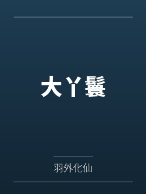 杨间和墨然什么关系