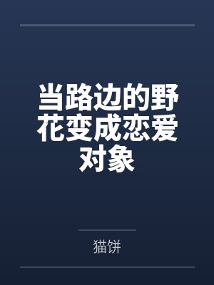新番路人甲为了救活来最新章节更新