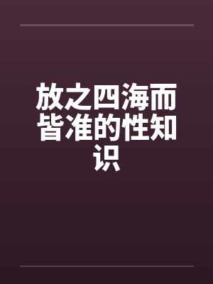 放之四海而皆准的性知识