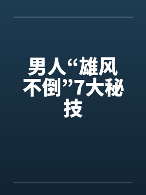 男人“雄风不倒”7大秘技