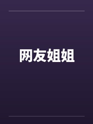 网友姐姐