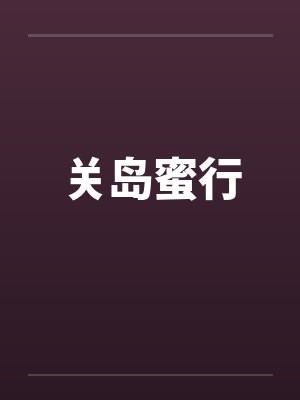 关岛蜜行