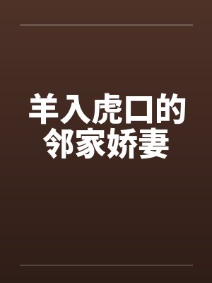 羊入虎口的邻家娇妻
