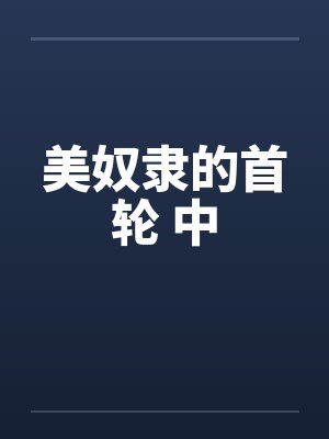 美奴隶的首轮 中
