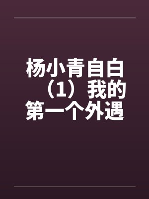 杨小青自白（1）我的第一个外遇