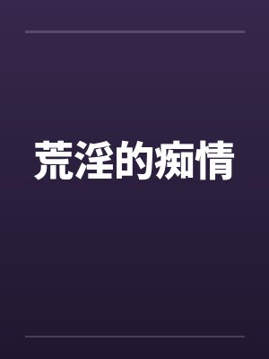 荒淫的痴情