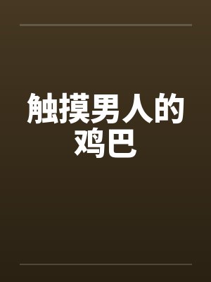 触摸男人的鸡巴