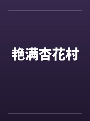 艳满杏花村