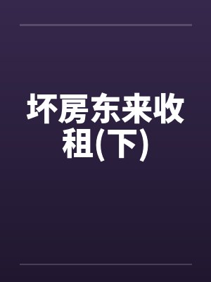 坏房东来收租(下)