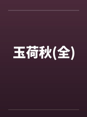 玉荷秋(全)
