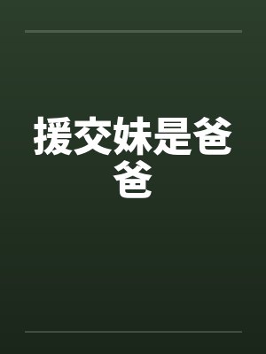 援交妹是爸爸