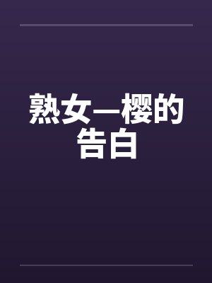 熟女—樱的告白