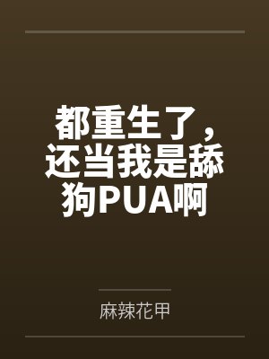 都重生了,还当我是舔狗PUA啊